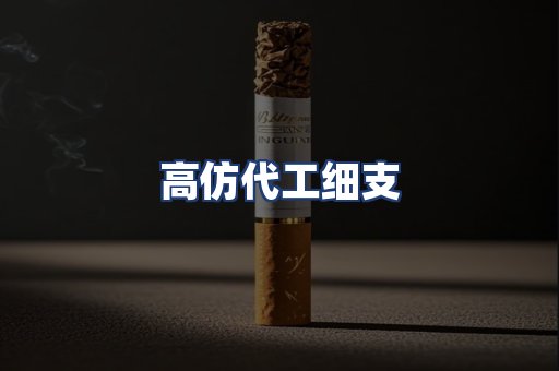 高仿代工细支